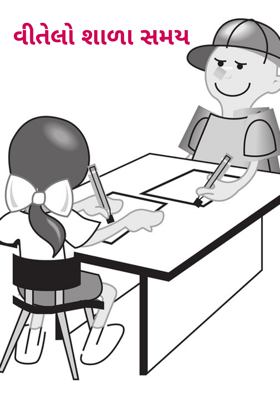 વીતેલો શાળા સમય