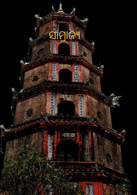 ସାମ୍ରାଜ୍ଯ