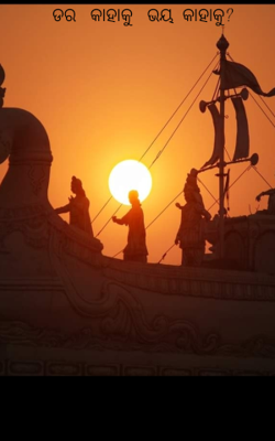 ଡର କାହାକୁ ଭୟ କାହାକୁ