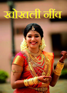 खोखली नींव