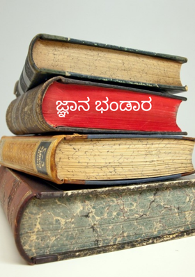 ಜ್ಞಾನ ಭಂಡಾರ