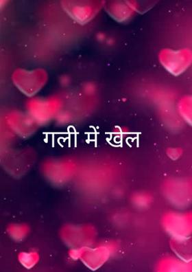 गली में खेल