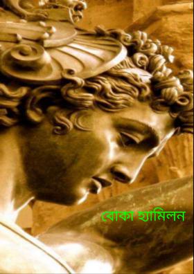 বোকা হ্যামিলন.....