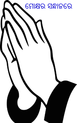 ମୋକ୍ଷର ସନ୍ଧାନରେ