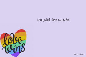 બધા દુઃખોની એકજ દવા છે પ્રેમ