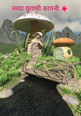 नव्या युगाची कायनी
