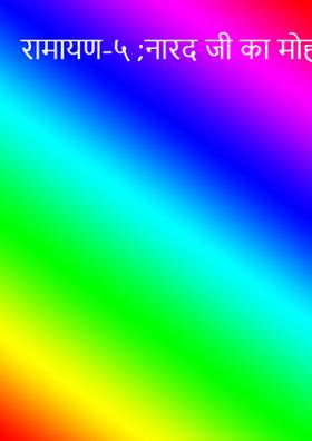 रामायण-५ ;नारद जी का मोह