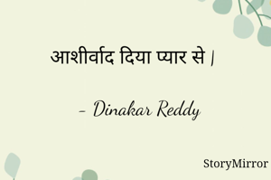 आशीर्वाद दिया प्यार से |

- Dinakar Reddy