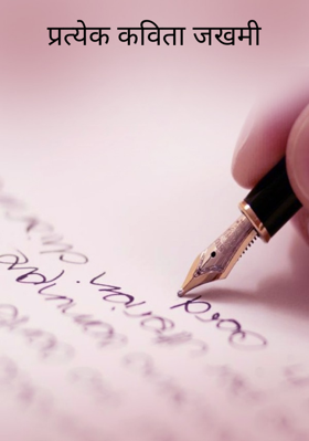 प्रत्येक कविता जखमी
