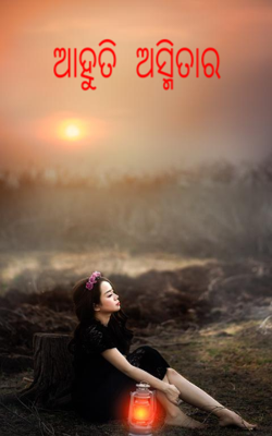 ଆହୁତି ଅସ୍ମିତାର