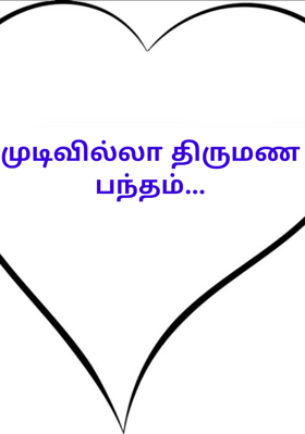 முடிவில்லா திருமண பந்தம்