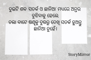 ଦୁଇଟି ଶବ୍ଦ 'ସତର୍କ ଓ ଛାନିଆ' ମଧ୍ୟରେ ଅନ୍ତର ବୁଝିବାକୁ ହେଲେ,
ଚଲା ବାଟେ ଷଣ୍ଢକୁ ଦୁରରୁ ଦେଖି ସତର୍କ ହୁଅନ୍ତୁ, ଛାନିଆ ନୁହେଁ।