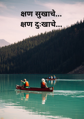 क्षण सुखाचे...क्षण दुःखाचे...