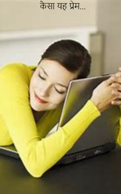 कैसा यह प्रेम