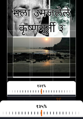 मला उमजलेले कृष्णमूर्ती ३