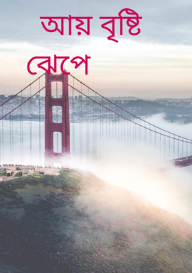আয় বৃষ্টি ঝেপে