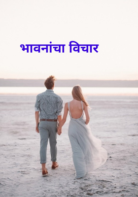 भावनांचा विचार