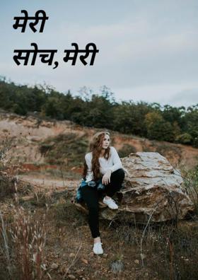 मेरी सोच,मेरी जिंदगी
