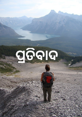 ପ୍ରତିବାଦ