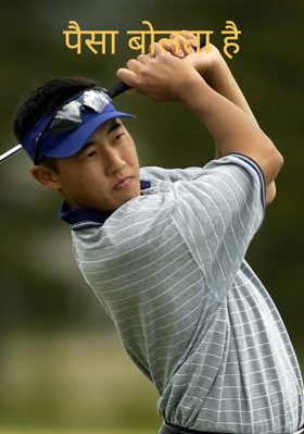 पैसा बोलता है