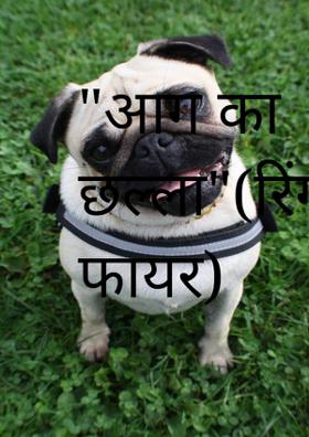 "आग का छल्ला"(रिंग ऑफ फायर)