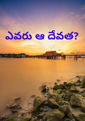 ఎవరు ఆ దేవత?