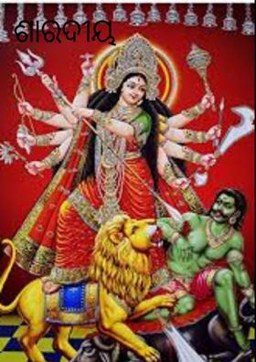 ଶାରଦୀୟ ଅଭିନନ୍ଦନ