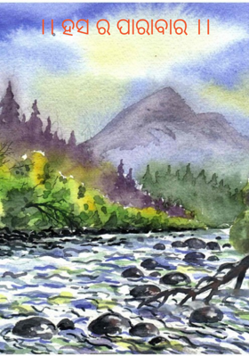 ହସର ପାରାବାର