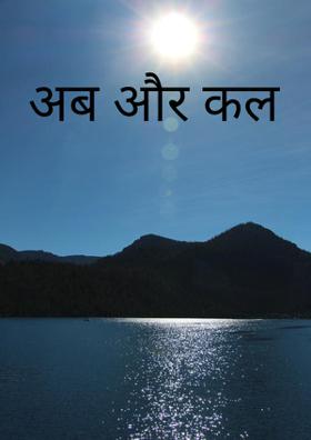 अब और कल
