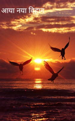 आया नया विहान