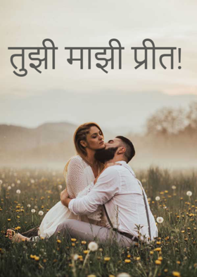 तुझी माझी प्रीत!