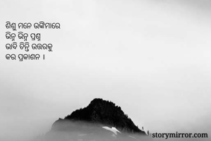 ଶିଶୁ ମନେ...