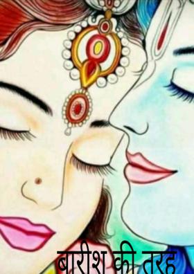 बारीश की तरह