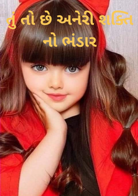 તું તો છે અનેરી શક્તિ નો ભંડાર