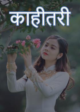 काहीतरी