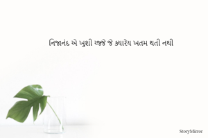 નિજાનંદ એ ખુશી છે જે ક્યારેય ખતમ થતી નથી