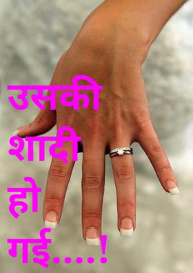 उसकी शादी हो गई....!