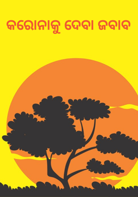 କରୋନାକୁ ଦେବା ଜବାବ