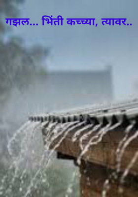 भिंती कच्च्या, त्यावर..