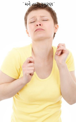 મને તારા સ્મરણ