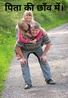 पिता की छाँव में।