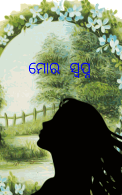 ମୋର ସ୍ବପ୍ନ