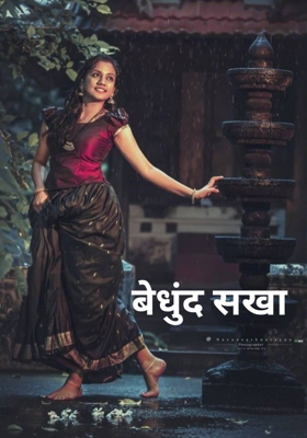 बेधुंद सखा