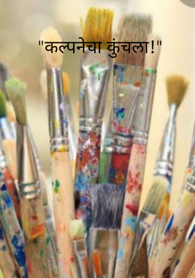 कल्पनेचा कुंचला!