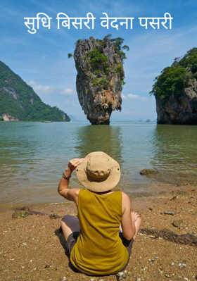 सुधि बिसरी वेदना पसरी