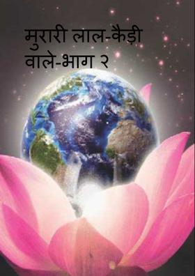 मुरारी लाल-कैड़ी वाले-भाग २