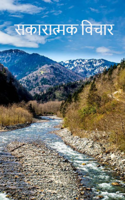 सकारात्मक विचार