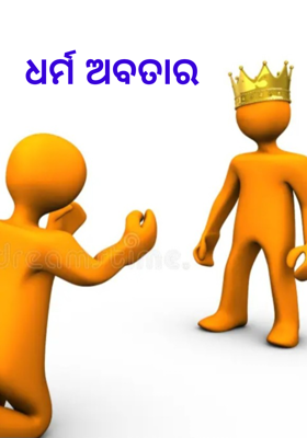 ଧର୍ମ ଅବତାର 