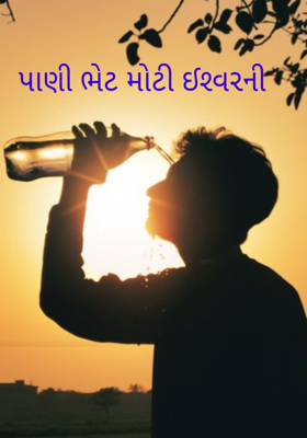 પાણી ભેટ મોટી ઈશ્વરની 