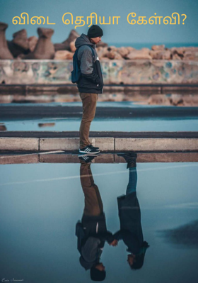 விடை தெரியா கேள்வி?